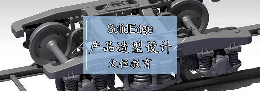 SolidEdge产品造型设计培训