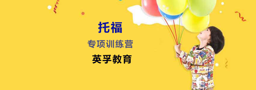 托福培训辅导班
