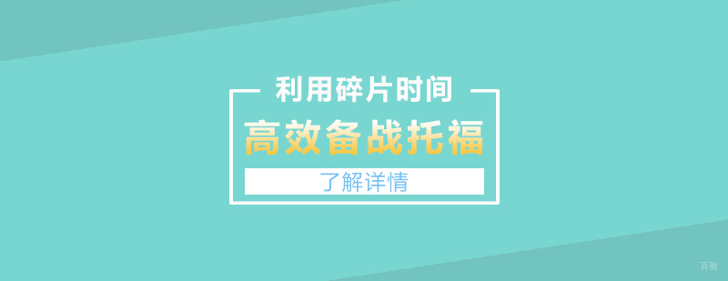 如何利用碎片时间高效备战托福