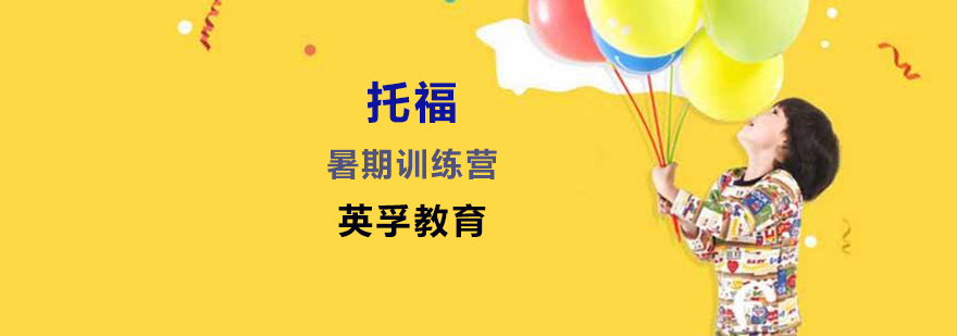 托福培训暑期班