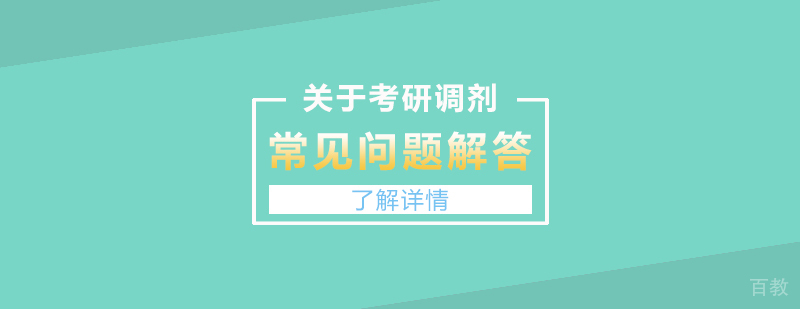 关于考研调剂的常见问题解答