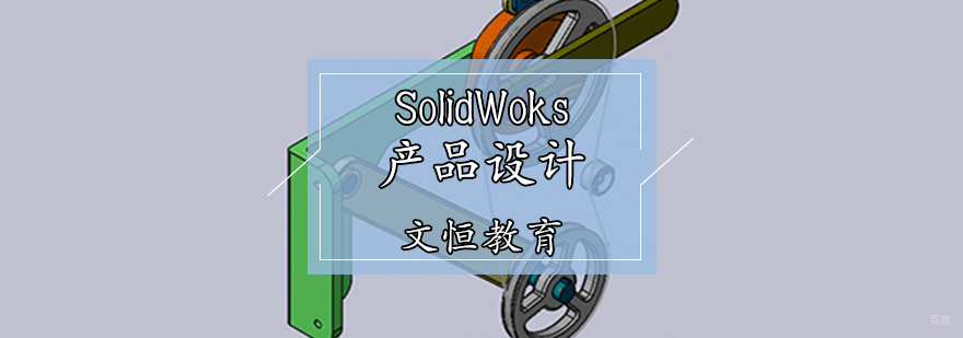 SolidWoks产品设计培训