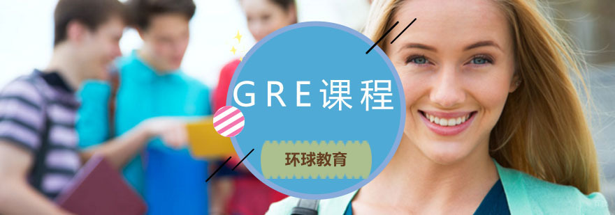 青岛GRE课程