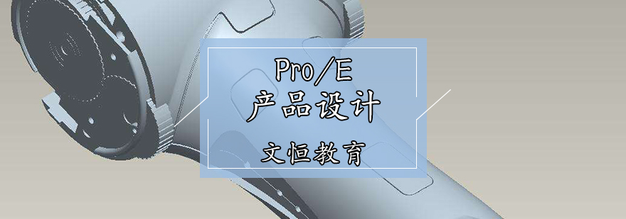 Pro/E产品设计培训