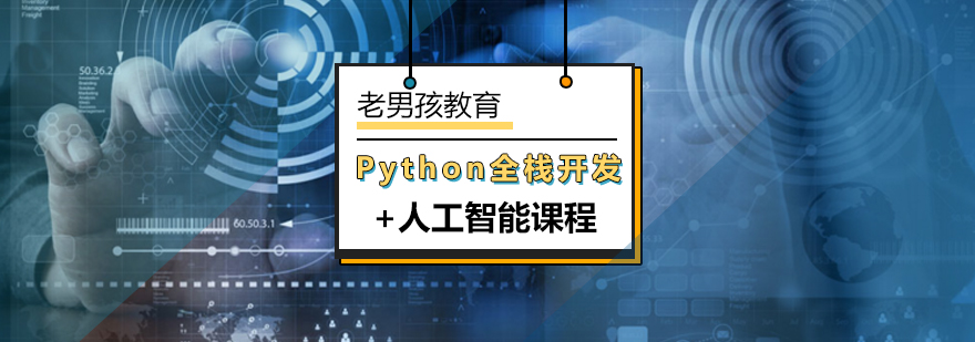 北京Python全栈开发+人工智能课程-Python全栈开发