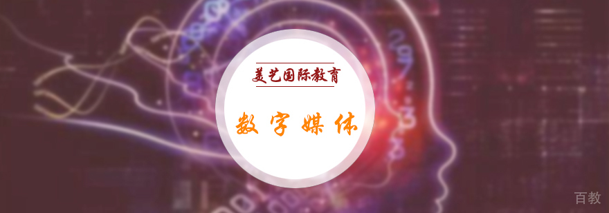 数字媒体培训