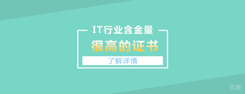 你不得不知IT行业含金量很高的证书