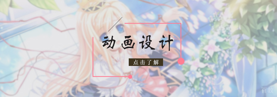 动画设计培训