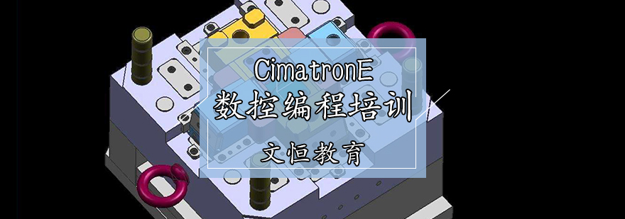 CimatronE数控编程培训