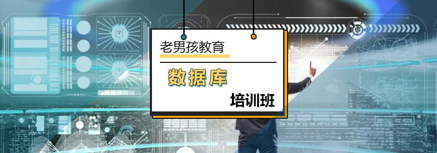 北京MySQLDBA数据库培训班-数据库培训班