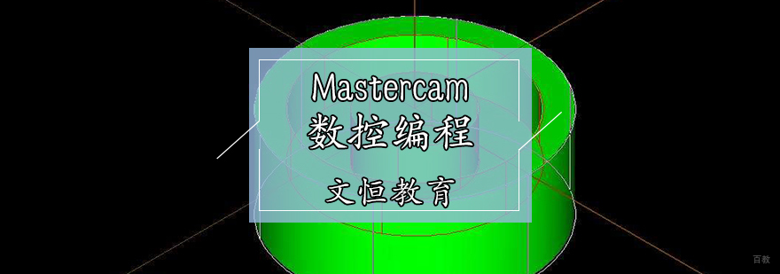 Mastercam数控编程培训