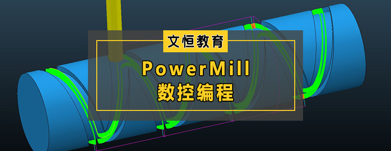 PowerMill数控编程培训