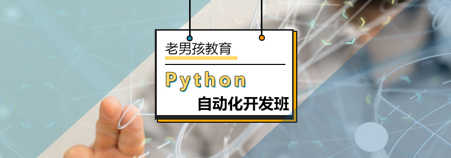 北京Python自动化开发班-python开发培训
