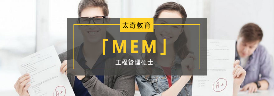 重庆工程管理硕士「MEM」培训