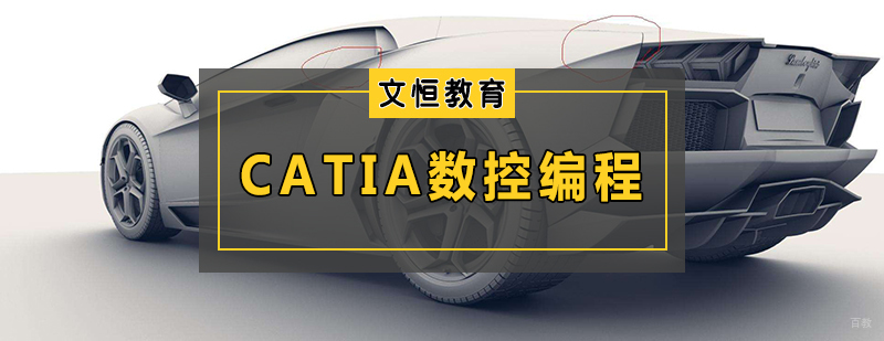 CATIA数控编程培训
