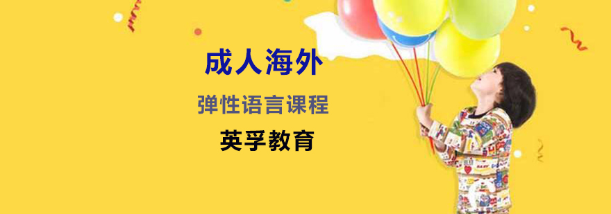 海外语言培训班