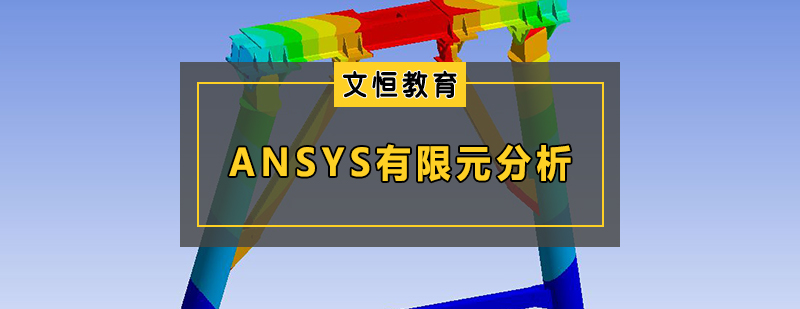 ANSYS有限元分析项目