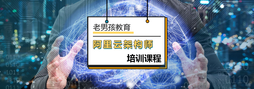 北京阿里云架构师课程-阿里云架构师培训-北京老男孩教育