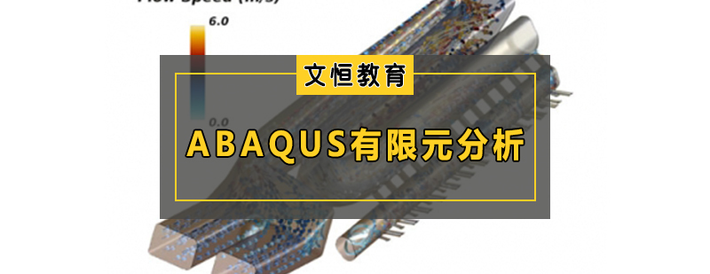 ABAQUS有限元分析培训