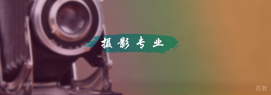 摄影专业培训