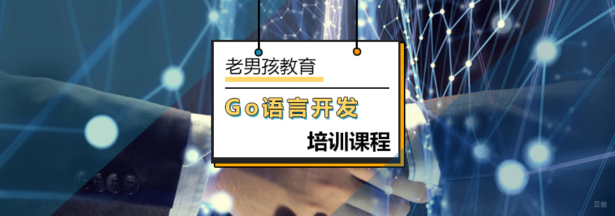 北京Go语言开发培训课程-go语言开发-北京老男孩教育