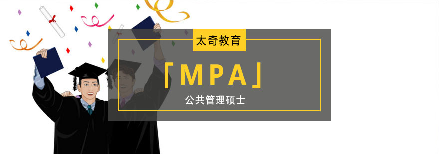 重庆公共管理硕士「MPA」培训