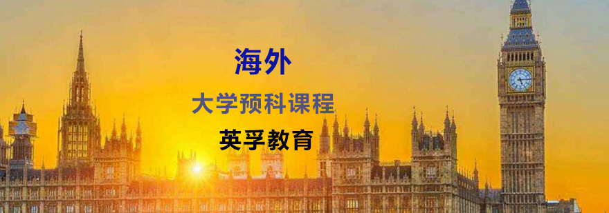 出国留学预科班-