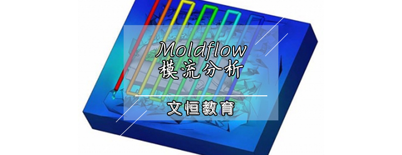 Moldflow模流分析培训