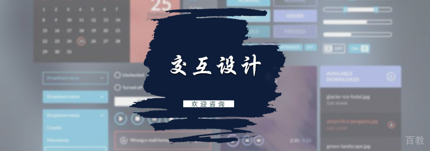 交互设计培训