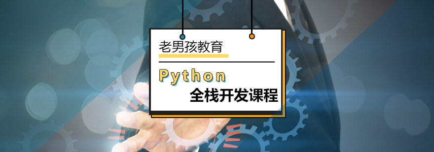 北京Python全栈开发课程正在火热招生中-python课程