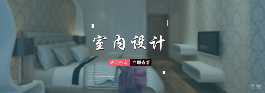 室内设计培训