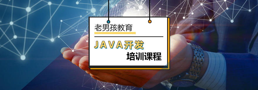 北京学习Java开发哪家好-java开发短期培训机构