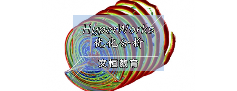 HyperWorks优化分析培训