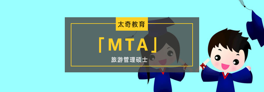 重庆旅游管理硕士「MTA」培训