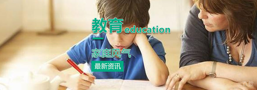 是什么决定着一个家庭教育的风气