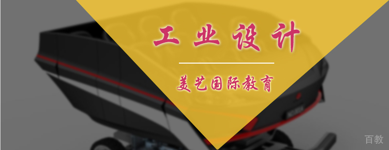 工业设计培训
