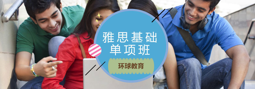 雅思基础课程体系