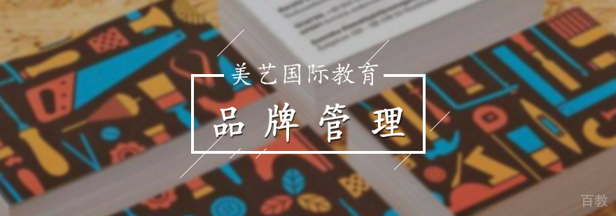 品牌管理培训