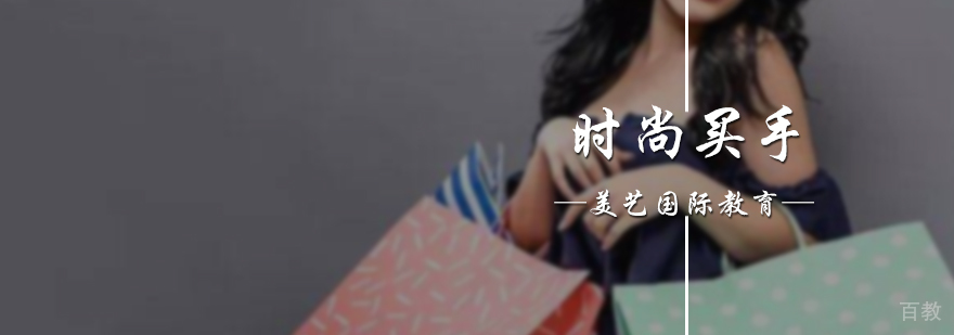 时尚买手培训