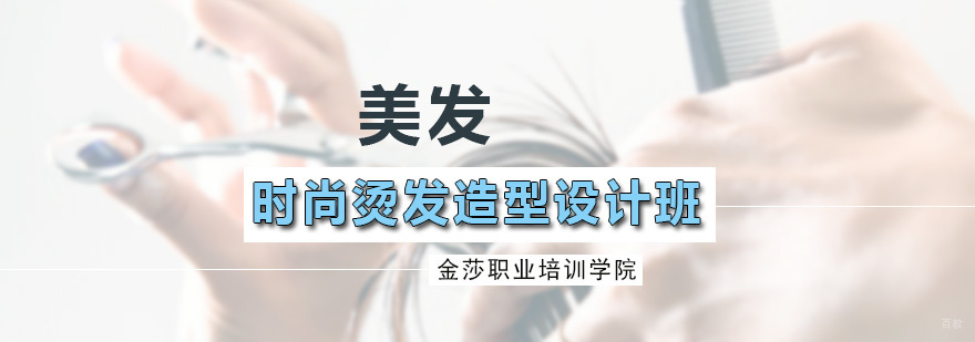 时尚烫发造型设计班