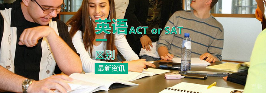 SAT和ACT有什么区别吗