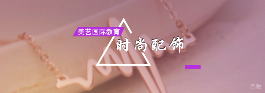 时尚配饰专业培训