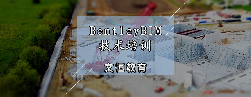 BentleyBIM技术培训