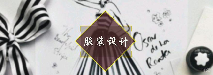 服装设计培训