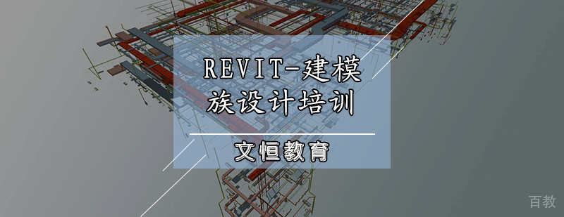 REVIT-建模族设计培训