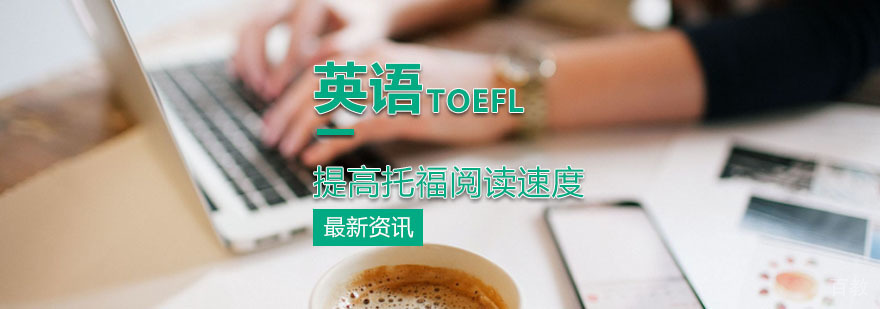 托福阅读写作效率提升图解
