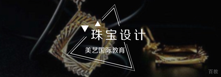 珠宝设计培训