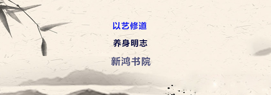 上海新鸿书院