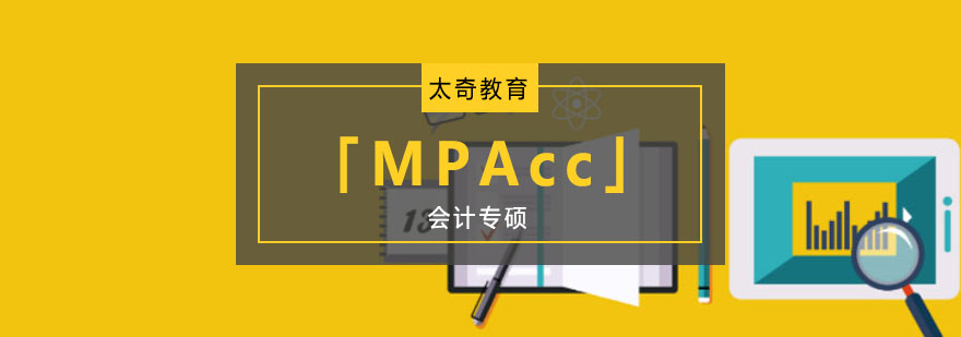 重庆会计专硕「MPAcc」培训