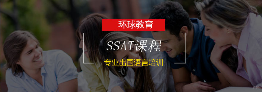 青岛SSAT课程